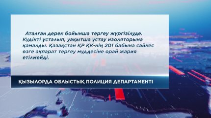 Қызылордада мектеп мұғалімі кісі қолынан қаза тапты