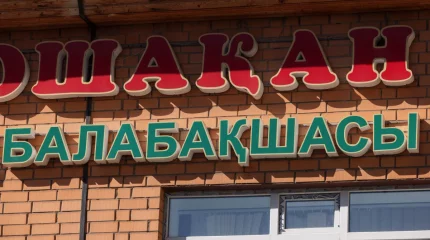 43 балабақша қызметкерінің мемлекет алдында 26 млн теңге берешегі бар