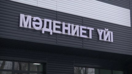 В селе Доскей Карагандинской области открылся новый Дом культуры