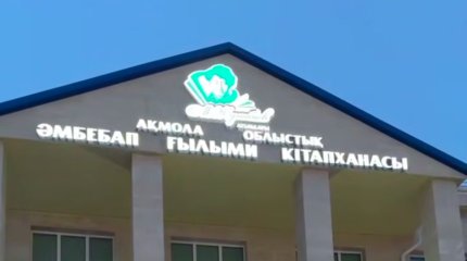 Стеллаж с книгами загорелся в библиотеке Кокшетау