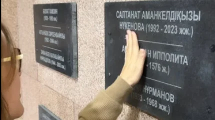 Акимат опроверг информацию о размещении имени Салтанат Нукеновой на мемориальной стене