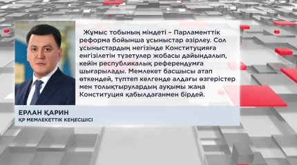 "Парламентті реформалау Сенатты таратуға емес, еліміздің саяси жүйесін одан әрі жаңғыртуға бағытталған",-Е. Қарин