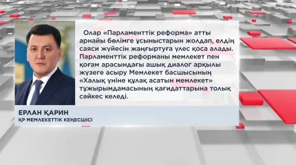 Мемлекеттік e-Otinish платформасында және eGov сервисінде азаматтардың парламенттік жүйені жетілдіру жөніндегі ұсыныстары қабылданады