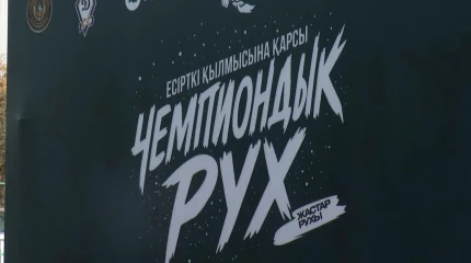 Около трёх тысяч молодых людей присоединились к проекту «Чемпиондық рух» в Алматы