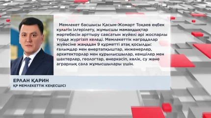 "Президент еңбек адамын қолдау саясатын жалғастырып келеді", - Ерлан Қарин