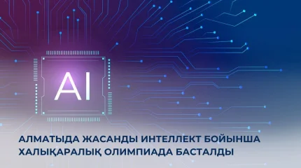 Алматыда жасанды интеллект бойынша халықаралық олимпиада басталды