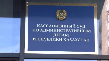 Как работает Кассационный суд в Казахстане?