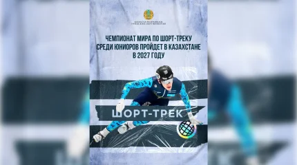 Казахстан примет чемпионат мира по шорт-треку среди юниоров в 2027 году