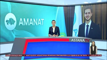 Александр Данилов назначен Секретарем партии «AMANAT»