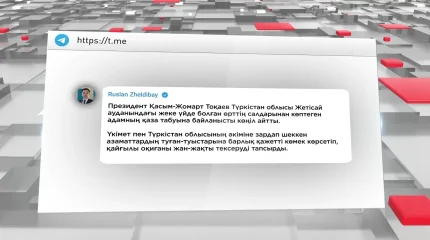 Президент өрттен қайтыс болған марқұмдардың жақындарына көңіл айтты