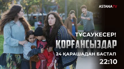 Премьера нового сериала на телеканале «Астана»