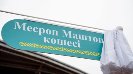 Улицу в честь создателя армянского алфавита открыли в Астане