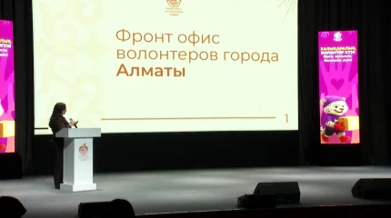 Лучших волонтёров наградили в преддверии Международного дня волонтёров в Алматы