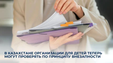 В Казахстане вводят внезапные проверки детских организаций с 2026 года