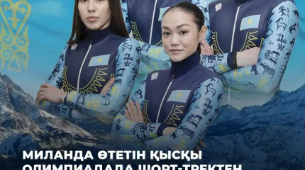 Миланда өтетін қысқы Олимпиадада шорт-тректен ел намысын кімдер қорғайды?
