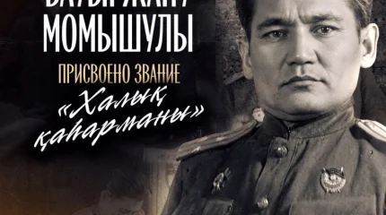 Президент восстановил историческую справедливость в отношении Бауыржана Момышулы