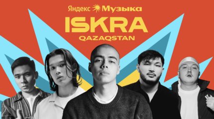 CHEENA, Baxa и RYSO: Яндекс Музыка задает тренды среди новых казахстанских исполнителей
