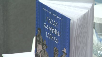 Тарихшы, қоғам қайраткері Мұхаметжан Тынышбайұлының «Қазақ халқының тарихы» кітабы қазақ тіліне аударылды