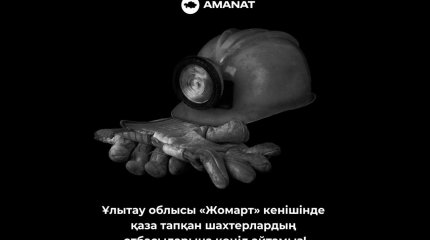 Партия «AMANAT» выражает соболезнования близким погибших на руднике «Жомарт»