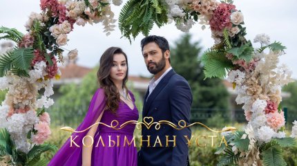 Премьера нового турецкого сериала на телеканале ASTANA TV