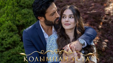 "ASTANA TV" телеарнасында жаңа түрік телехикаясының телевизиялық тұсаукесері