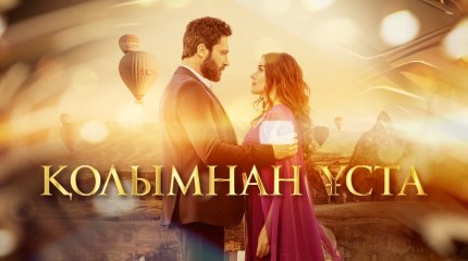 Бүгін ASTANA телеарнасында жаңа сериал басталады