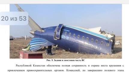 "Удар сильный, задние кресла взорвались": опубликованы первые итоги расследования авиакатастрофы близ Актау
