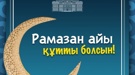 Президент также поздравил мусульман с началось месяца Рамазан