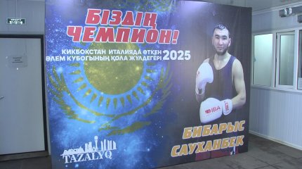 Кикбокстан өткен әлем чемпионатының қола жүлдегері Бибарыс Сауханбек "Астана тазалығында" еңбек етеді