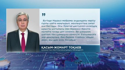Президент қазақстандықтарды Амал күнімен құттықтады