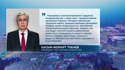 Касым-Жомарт Токаев поздравил казахстанцев с Амал күні