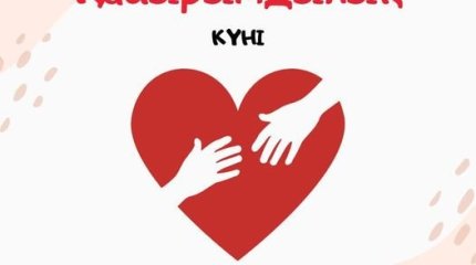 Наурызнама: 15-наурыз - Қайырымдылық күні