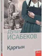 Төлен Әбдік “Қарғын” романын оқуды ұсынды