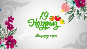 Бүгін – Жаңару күні