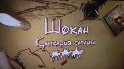Анимационный фильм о Шокане Уалиханове вышел в широкий прокат