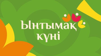 21 марта – Ынтымақ күні: марафон всенародного единения