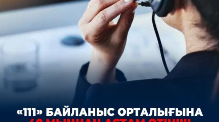 2025 жылдың басынан бері «111» байланыс орталығына 40 мыңнан астам өтініш түсті