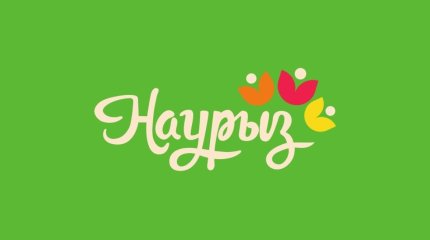 Наурызнама онкүндігіне дайындық қарқынды жүріп жатыр