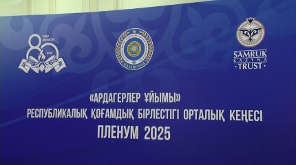 Астанада "Ардагерлер ұйымы" республикалық қоғамдық бірлестігі Орталық кеңесінің пленумы өтті