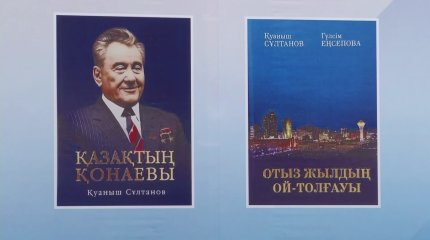 В Караганде презентовали две новые книги Куаныша Султанова