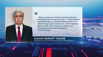 "Кітап оқыған ұрпақ озық ойлы болады",- Президент