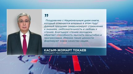 Глава государства поздравил казахстанцев с Национальным днем книги