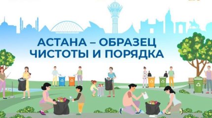 Акимат Астаны приглашает жителей навести порядок в городе в эту субботу