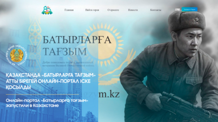 Қазақстанда «Батырларға тағзым» атты бірегей онлайн-портал іске қосылды