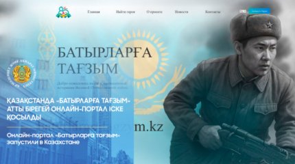 Онлайн-портал «Батырларға тағзым» запустили в Казахстане