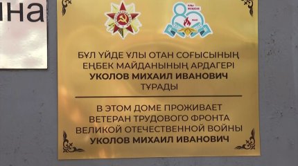«В этом доме проживает ветеран трудового фронта»: указательная табличка появилась на одном из домов в Алматы