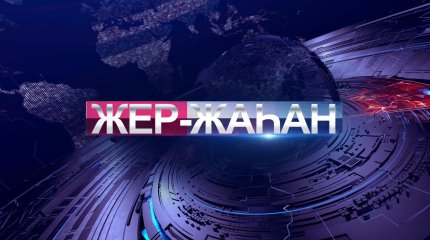 Трамптың «сауда соғысы» Қазақстанды айналып өтпеді