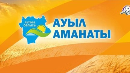 «Ауыл Аманаты» жобасы аясында Ақтөбеде 3 мың жаңа жұмыс орны ашылды