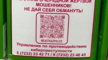 Инструкции по защите от мошенников разместили на упаковке молочной продукции в ВКО