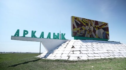 В Аркалыке начнется строительство стратегической автодороги "Центр-Запад"